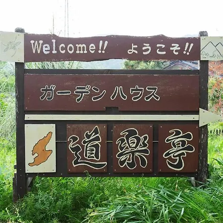 ガーデンハウス道楽亭 Villa Sado Exterior photo