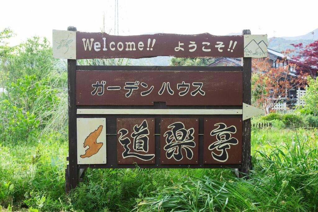 Ferienhaus ガーデンハウス道楽亭 *
